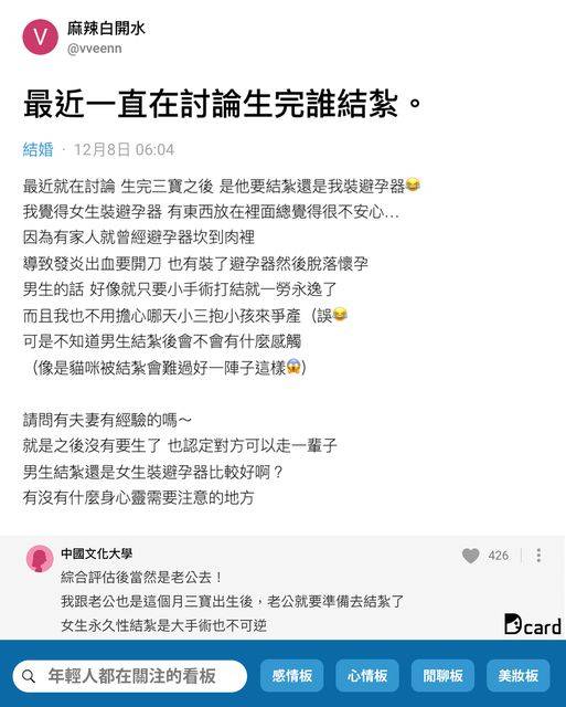 台灣人妻打算永久避孕，網上詢問網民到底應男方結紮或是女方做結紮手術。（圖片來源：Dcard截圖）