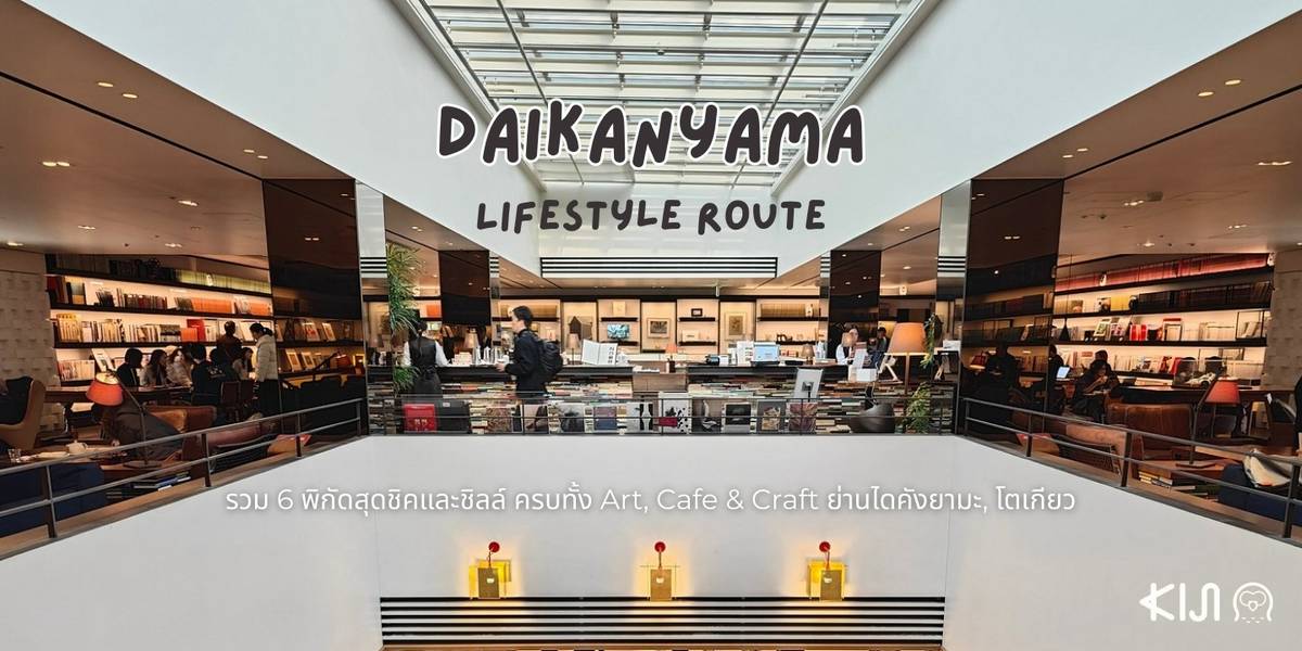Daikanyama Lifestyle Route: รวม 6 พิกัดสุดชิคและชิลล์ ครบทั้ง Art, Cafe ...