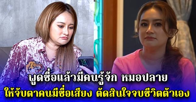 พูดชื่อแล้วมีคนรู้จัก หมอปลาย ให้จับตาคนมีชื่อเสียง ตัดสินใจจบชีวิตตัวเอง