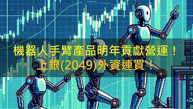 機器人手臂產品明年貢獻營運！上銀(2049)外資連買！