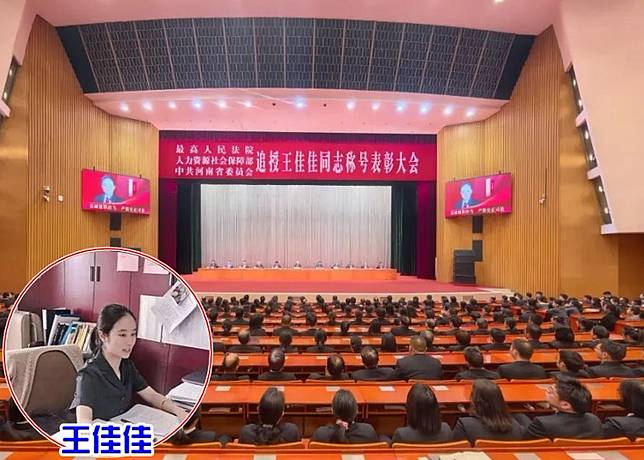 最高法等部門召開表彰大會，追授王佳佳全國模範法官等稱號。