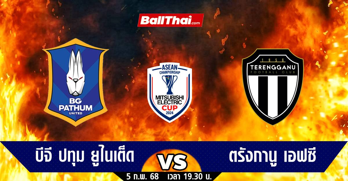 วิเคราะห์บอล ชิงแชมป์อาเซียน 2024/25 บีจี vs ตรังกานู (5-2-68) | Ballthai | LINE TODAY