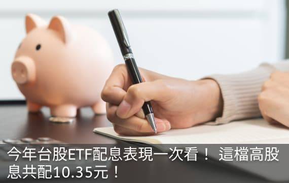 今年台股ETF配息表現一次看！ 這檔高股息共配10.35元！