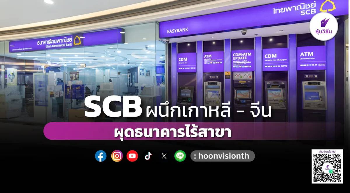 SCB ผนึกเกาหลี-จีน ผุดธนาคารไร้สาขา | หุ้นวิชั่น | LINE TODAY