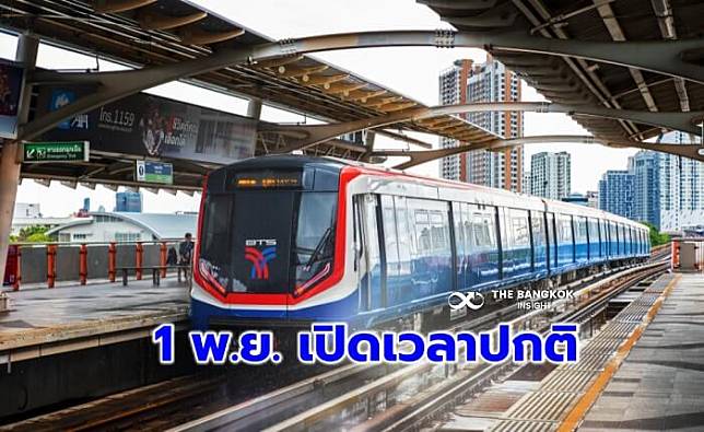 ‘บีทีเอส’ กลับมาเปิดบริการปกติ 6.00-24.00 น. เริ่ม 1 พ.ย.นี้