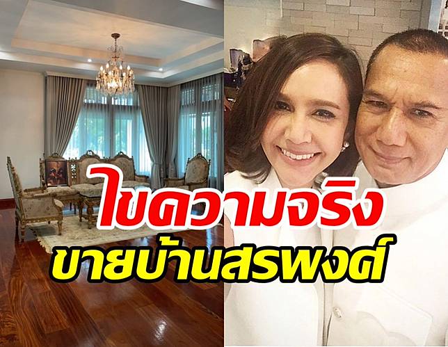 ลูกสาวสรพงศ์ ชาตรี เคลื่อนไหว หลังบ้านพ่อถูกประกาศขาย99ล้าน