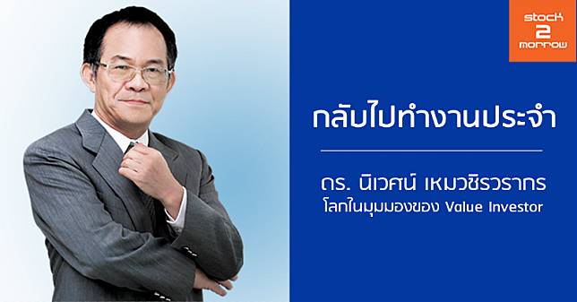 กลับไปทำงานประจำ : ดร.นิเวศน์ เหมวชิรวรากร