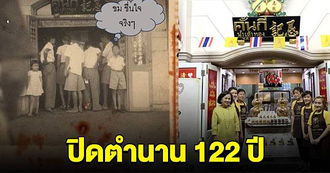 ปิดตำนาน 122 ปี ร้านคั้นกี่ น้ำเต้าทอง อยู่ที่เดิมวันสุดท้ายถึง 1 ธันวาคมนี้