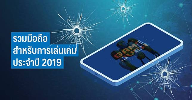 รวมมือถือสำหรับการเล่นเกมประจำปี 2019