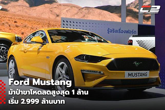 Ford Mustang ม้าป่าขาโหดลดสูงสุด 1 ล้าน เริ่ม 2.999 ล้านบาท