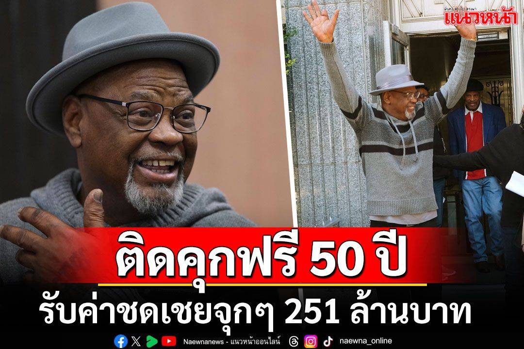 Pollution free! Black American man gets 50 years free in prison, gets 251 million baht in compensation |