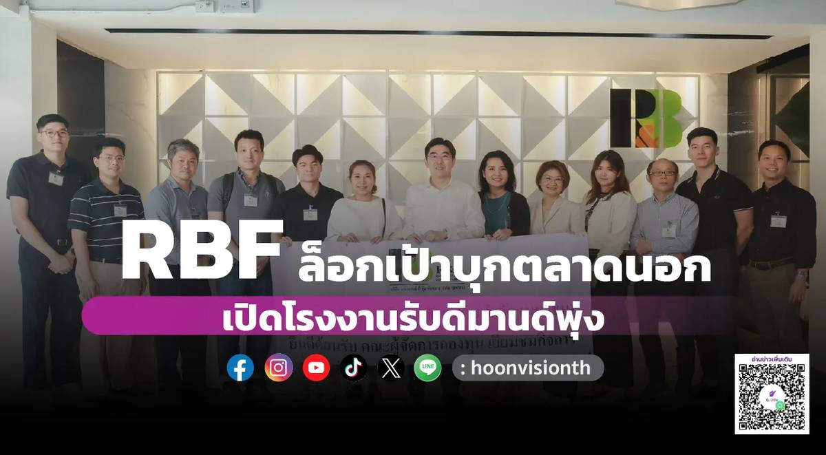 RBF ล็อกเป้าบุกตลาดนอก เปิดโรงงานรับดีมานด์พุ่ง | หุ้นวิชั่น | LINE TODAY