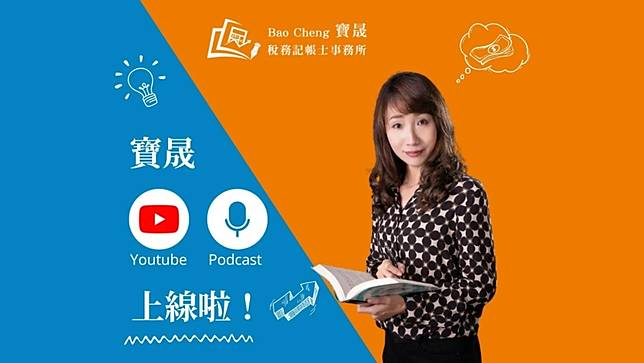 財稅不再難懂，我們用「說的」陪你搞懂。(圖/寶晟稅務記帳士事務所提供)