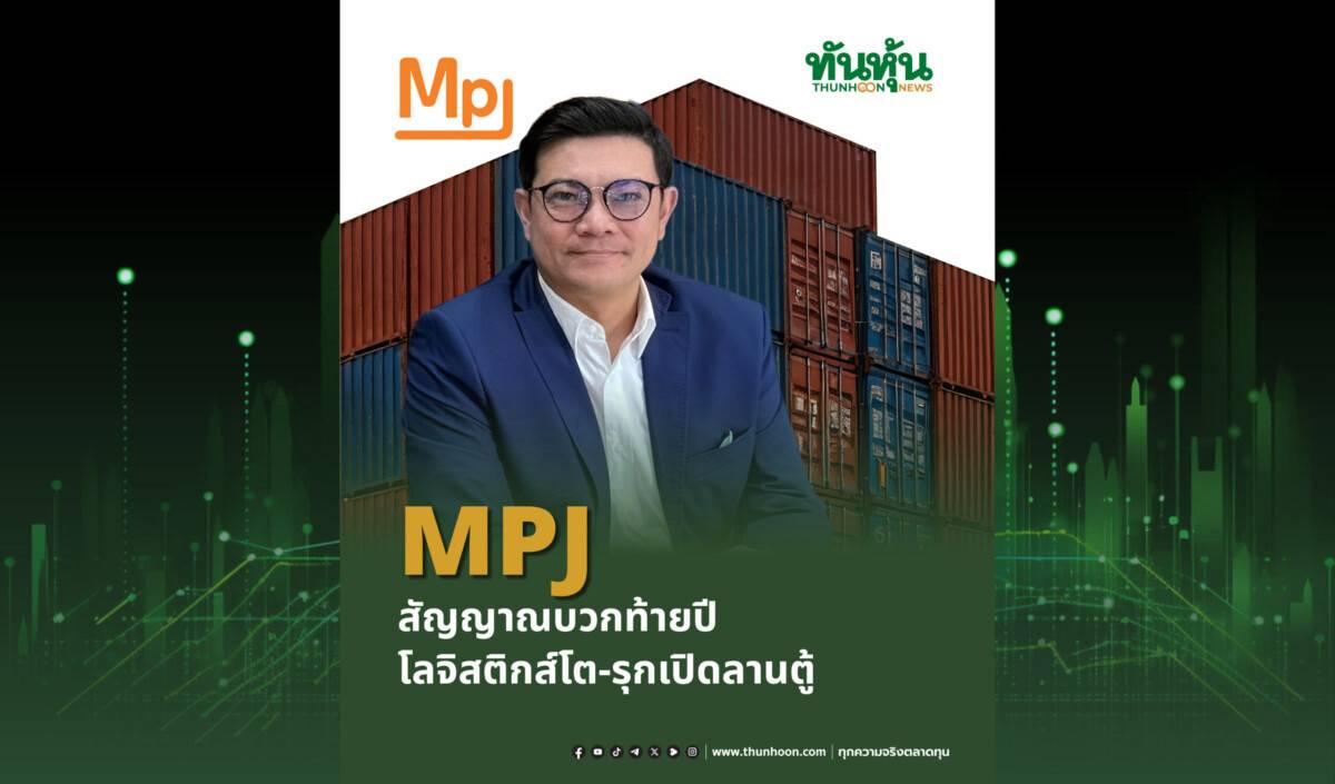 MPJ สัญญาณบวกท้ายปี โลจิสติกส์โต-รุกเปิดลานตู้ | ทันหุ้น | LINE TODAY