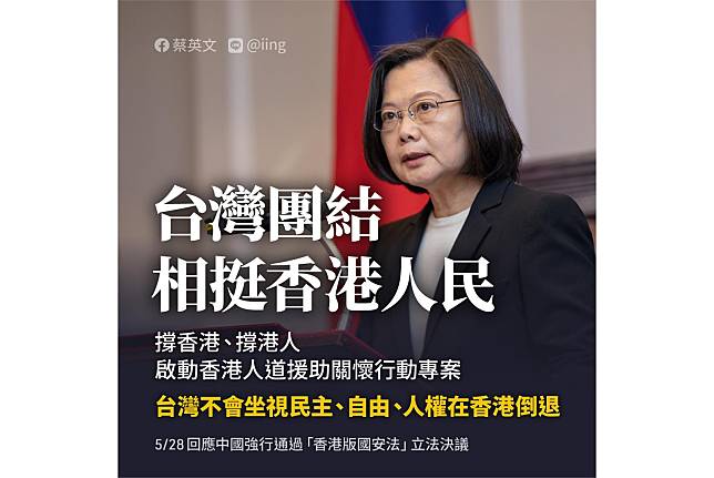 中共通過「港版國安法」 ，蔡總統臉書貼文強調，自由的臺灣撐香港的自由。（取自蔡總統臉書）