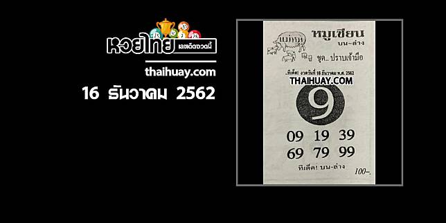 หวยหมูเซียน 16/12/62