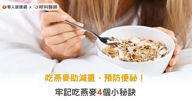 吃燕麥助減重、預防便祕！牢記吃燕麥4個小秘訣