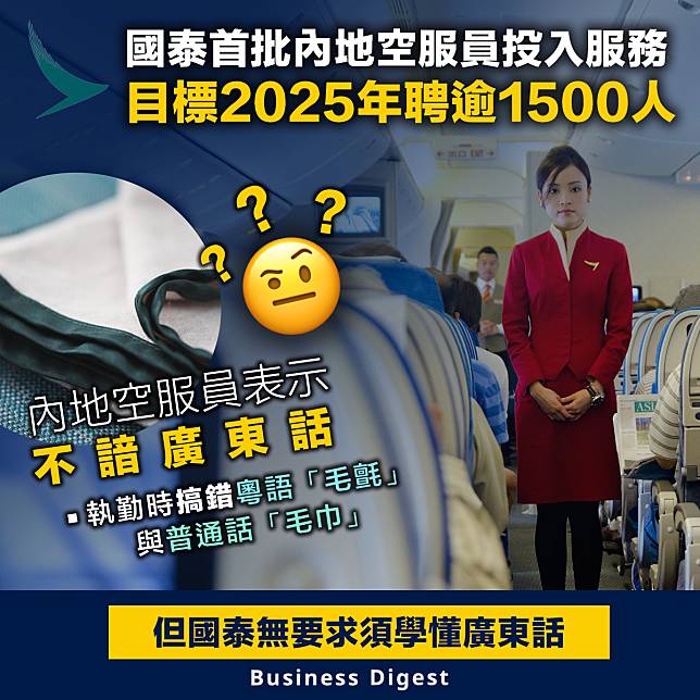 【搶人才】國泰首批內地空服員投入服務，目標2025年聘逾1500人