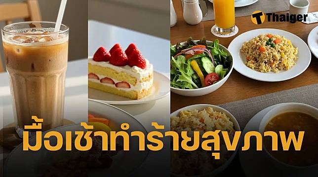 9 นิสัยผิดพลาด มื้อเช้าของคนไทย ทำร้ายสุขภาพ