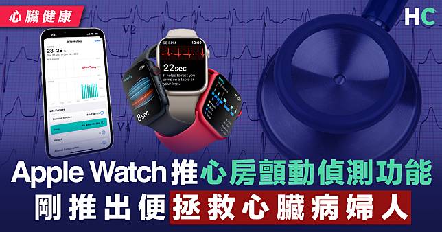【心臟健康】Apple Watch推心房顫動偵測功能 剛推出便拯救心臟病婦人