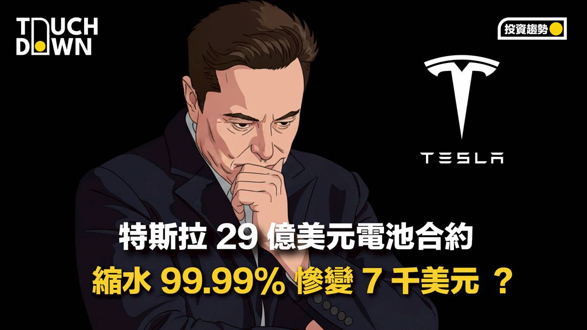 特斯拉29 億美元電池合約縮水99.99% 慘變7 千美元？ | TouchDown 創。著陸| LINE TODAY