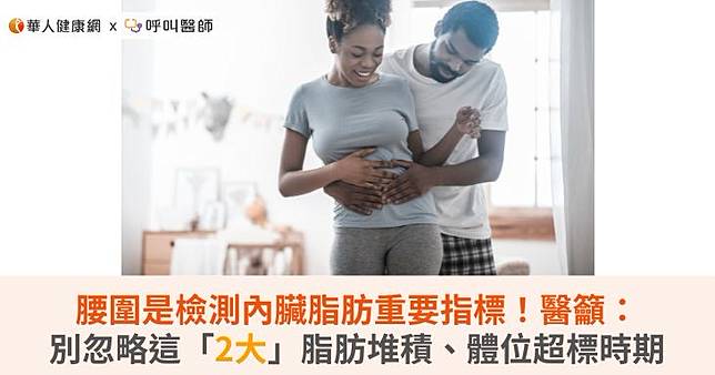 腰圍是檢測內臟脂肪重要指標！醫籲：別忽略這「2大」脂肪堆積、體位超標時期