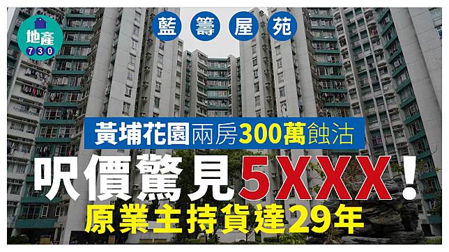 黃埔花園兩房300萬蝕沽 呎價驚見$5XXX 原業主持貨達29年｜藍籌屋苑