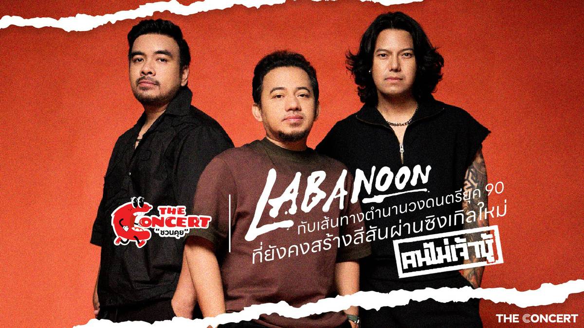 เดอะคอนเสิร์ตชวนคุย LABANOON กับเส้นทางตำนานวงดนตรียุค 90 ที่ยังคงสร้าง ...