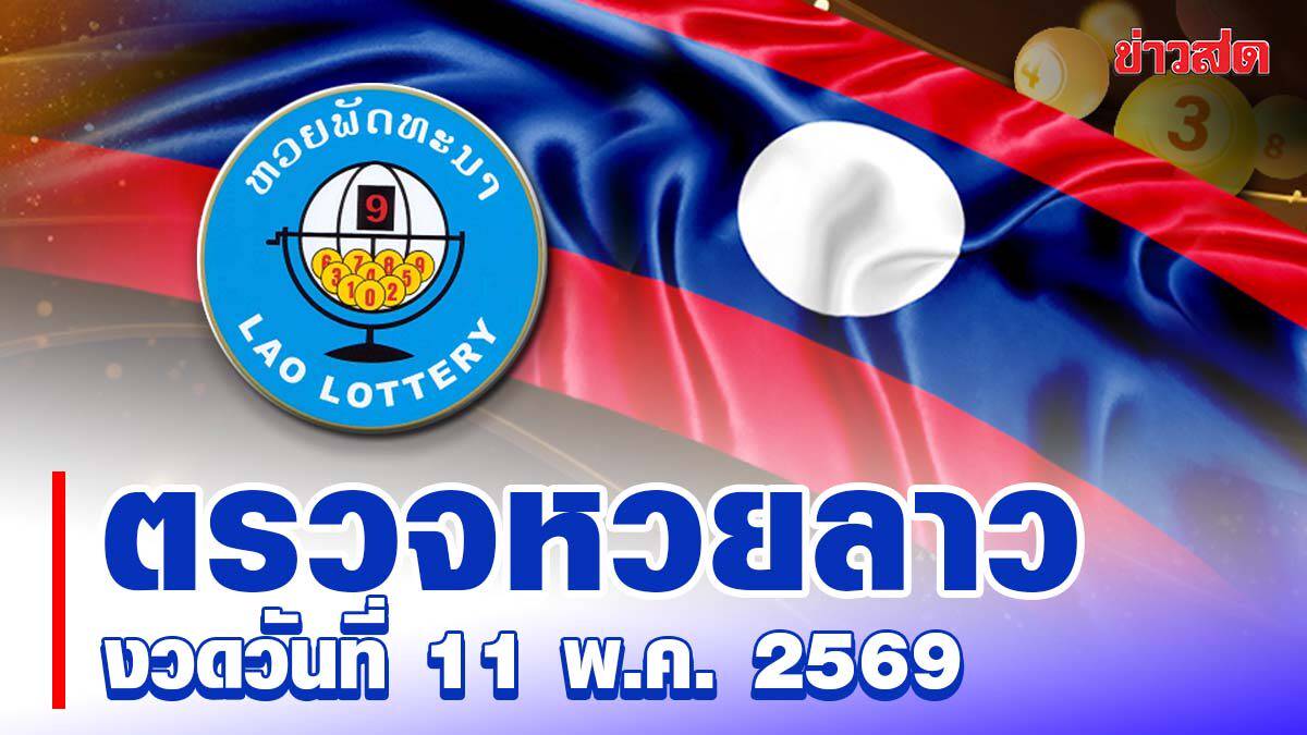 ผลสลากพัฒนา 11 พฤษภาคม 2569: เปิดรางวัล 6 ตัวและอัตราจ่ายเงินรางวัลล่าสุด — image 2