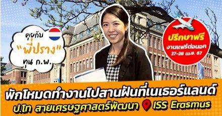 สวิตช์จากโหมดทำงาน สู่เส้นทางเด็กทุน ก.พ. ต่อโทที่เนเธอร์แลนด์ @ ISS Erasmus อันดับ 2 สายสังคมฯ ของประเทศ!