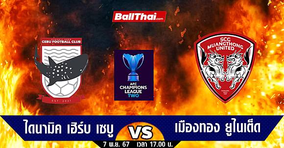 pg ชมพู วิเคราะห์บอล ACL TWO 2024/25 เซบู vs เมืองทอง (7-11-67) | Ballthai | LINE TODAY