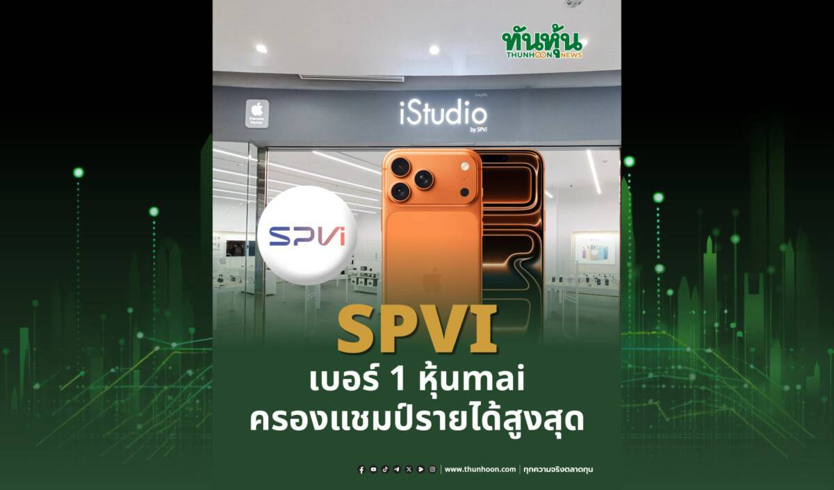 SPVI เบอร์ 1 หุ้น mai ครองแชมป์รายได้สูงสุด | ทันหุ้น | LINE TODAY