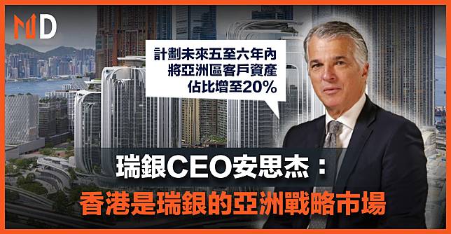 【MD市場熱話】瑞銀CEO安思杰：香港是瑞銀的亞洲戰略市場