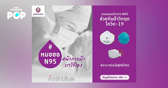 รพ.รามาฯ ชวนคนไทยร่วมแคมเปญ #หมอขอN95หน้ากากผ้าเราใช้เอง