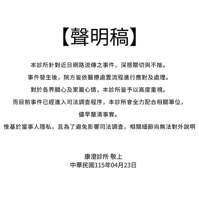 康澄診所聲明。翻攝自臉書