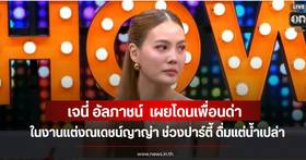 Janie Alphachat reveals a funny incident at Nadech and Yaya's wedding