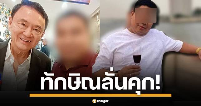 ทักษิณ เดือดจริง ไฮโซเก๊ ต้องติดคุก ฝาก ตร.จัดการ ‘อุ๊งอิ๊ง’ ยัน โดนแอบอ้าง