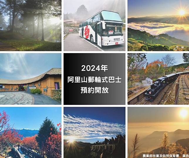 林業及自然保育署宣布，2024年阿里山郵輪式巴士即日起開放預約，去程與回程可以分開購買，方便安排行程。 圖：翻攝自林業及自然保育署臉書
