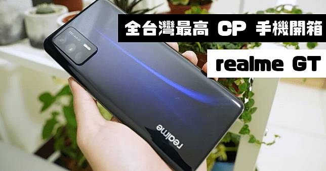 開箱 realme GT 台灣最高 CP 手機，有什麼災情缺點嗎？毀滅性價格擁有 S888 旗艦處理器手機，具備 120HZ 螢幕及 65W 快充