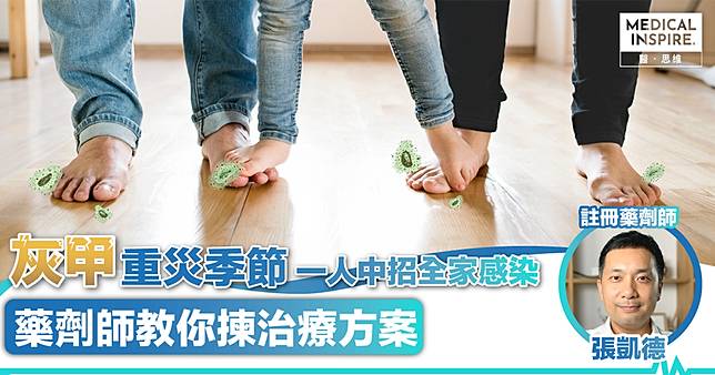 保障家人健康｜夏日灰甲真菌高峰期  藥劑師教你揀選治療方案