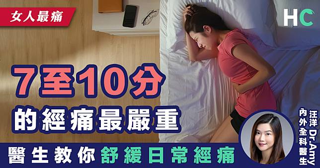 【女人最痛】7至10分的經痛最嚴重 醫生教你舒緩日常經痛