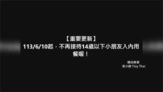 台中一家泰式餐廳拒絕14歲以下小孩進店用餐。圖／翻攝自FB@泰小館Tiny Thai