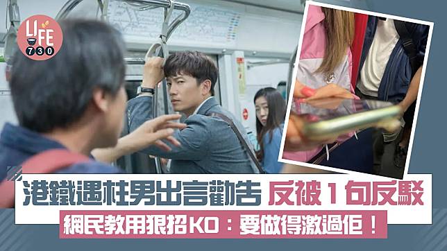 網上熱話｜港女搭港鐵遇柱男 出言勸告反被1句反駁 網民教用狠招KO