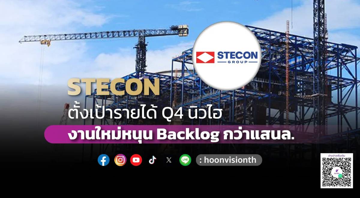 STECON ตั้งเป้ารายได้ Q4 นิวไฮ งานใหม่หนุน Backlog กว่าแสนล. | หุ้น ...