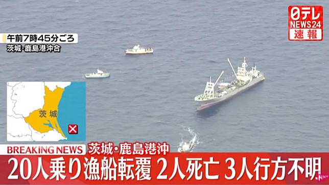 日本茨城縣外海漁船翻覆，已知有2人死亡。（圖／翻攝自日テレNEWS YouTube）