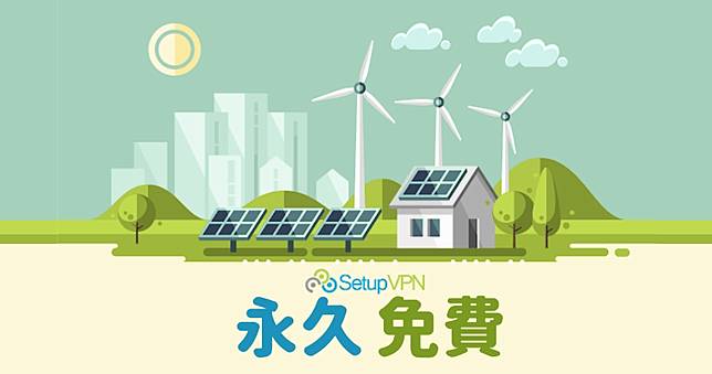 SetupVPN 日本免費 VPN，終身免費使用 ( 支援 Mac 及 Windows )