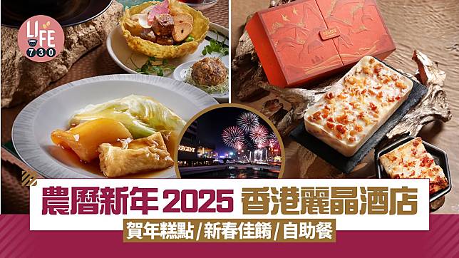 農曆新年2025｜香港麗晶酒店 賀年糕點早鳥優惠85 折 新春佳餚/自助餐