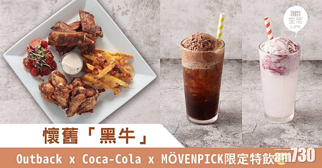 懷舊黑牛  Outback x Coca-Cola x MÖVENPICK限定特飲