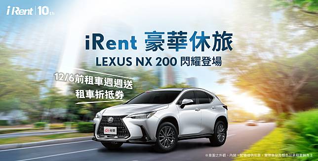 iRent推出豪華共享新體驗率先引進LEXUS車系