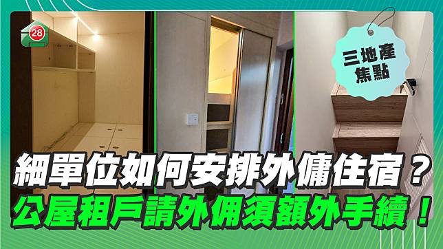 細單位如何安排外傭住宿？公屋租戶請外佣須額外手續！